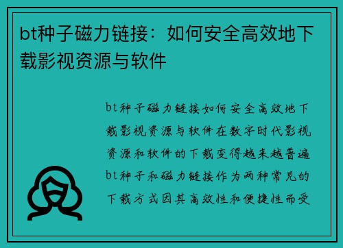 bt种子磁力链接：如何安全高效地下载影视资源与软件